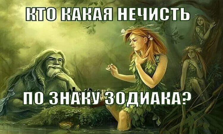 Какая нечисть по знаку. Нечисть по знаку зодиака. сказочная нечисть по знаку зодиака. сказочный гороскоп нечисти. нечистая сила по знакам зодиака.