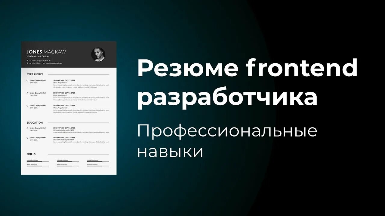 Примеры фронтенд резюме. Резюме фронтенд. резюме frontend разработчика. резюме frontend разработчика образец. резюме junior frontend developer.