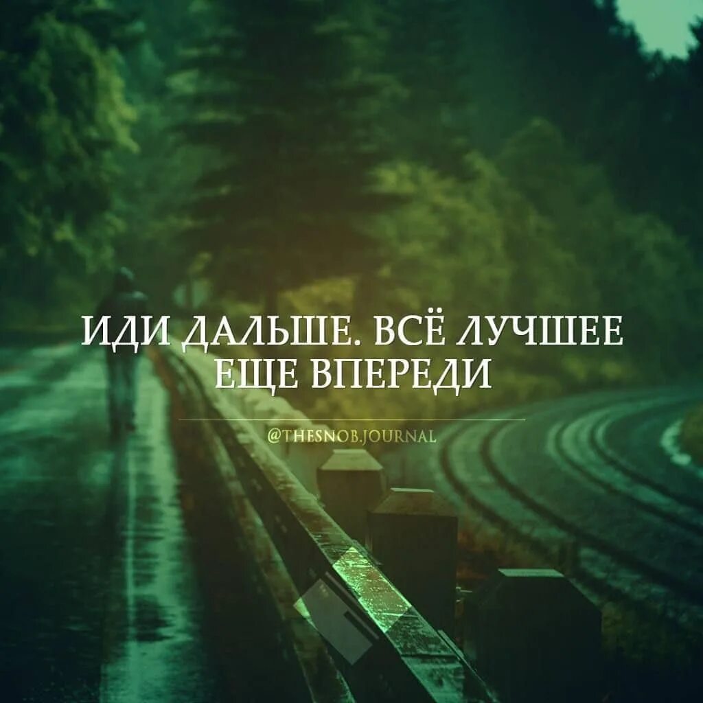 Впереди еще много всего. Интересное впереди. в пееели только самое лучшее. идем дальше цитаты. лучшее впереди.