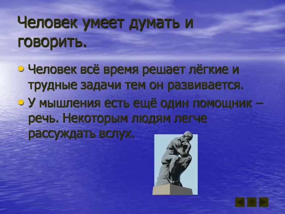 Человек умеет думать и говорить. Что умеет человек. Человек умеющий мыслить. Уметь думать. Каждый думает что умеет думать