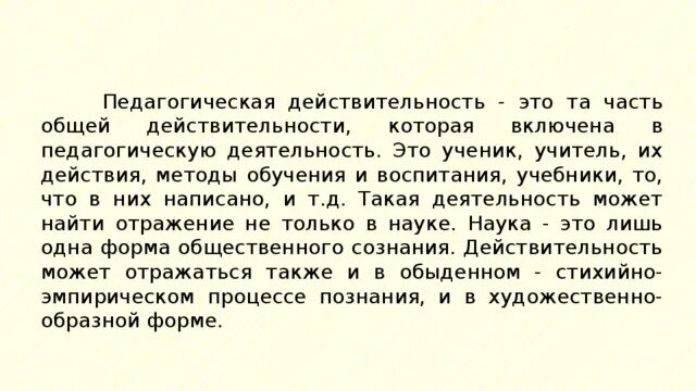 Педагогическая реальность. Педагогическая действительность это. Педагогическая действительность это в педагогике. Педагогическая действительность и её изучение кратко. Изучение педагогической действительности кратко.