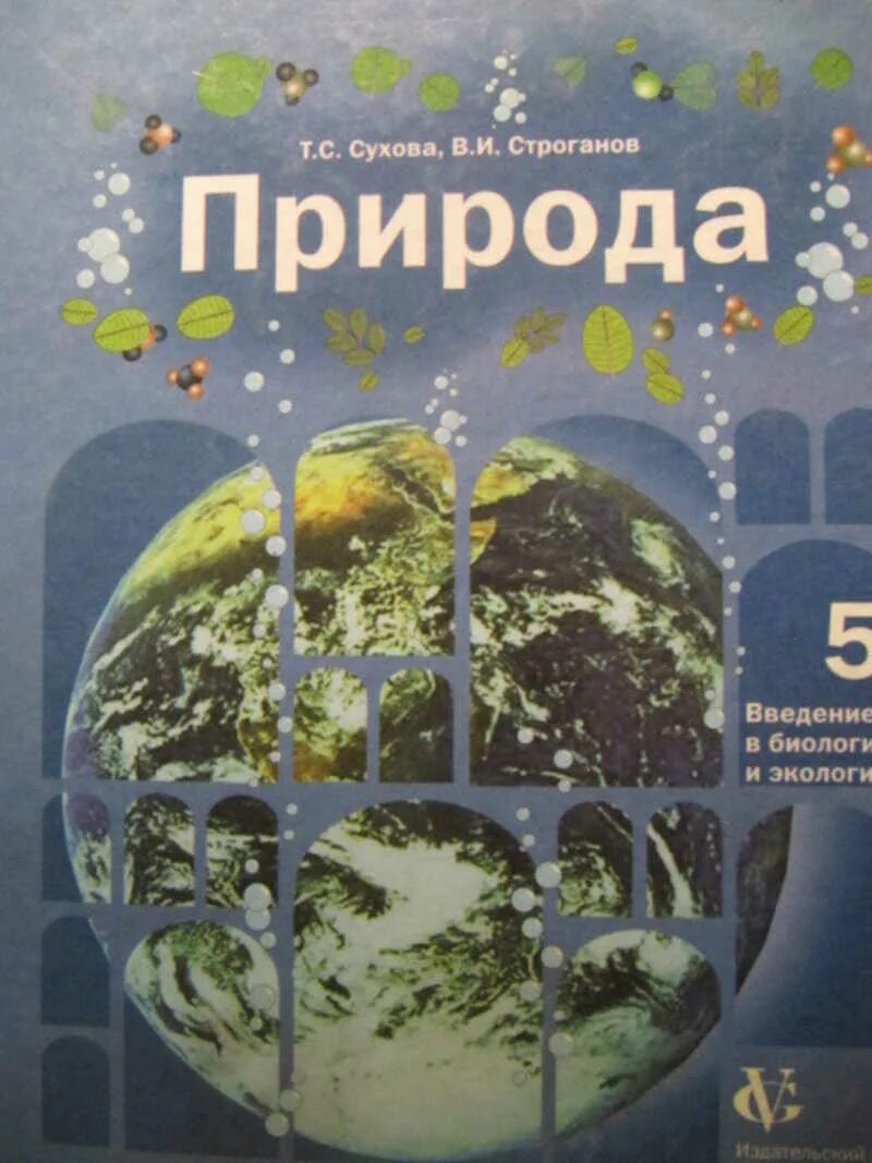 Введение в биологию. Книги о природе и экологии. Экология и Природоведение. Книга экология 5 класс.