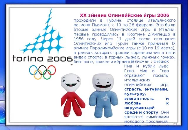 В каком году проходили олимпийские. XX зимние Олимпийские игры. Итоги зимних Олимпийских игр 2006. Итоги зимней олимпиады 2006. Результаты зимней олимпиады 2006.
