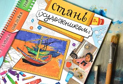 Стань художником своей жизни