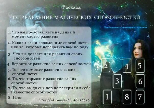 Тест какой способностью обладает. Расклад на магические способности. Расклад на способности Таро. Расклад на выявление магических способностей. Расклад магический потенциал.