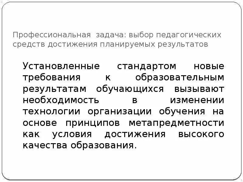 Этот выбор в педагогическом. Выбор педагогических средств.. Подбор пед средств. Установленные Результаты.