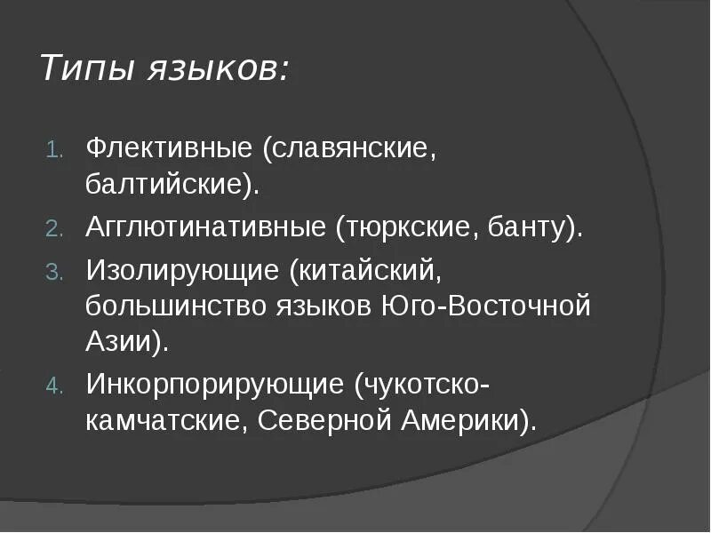 Флективный Тип языков. Агглютинативный Тип языка. Языковые типы. Флективный агглютинативный изолирующий.