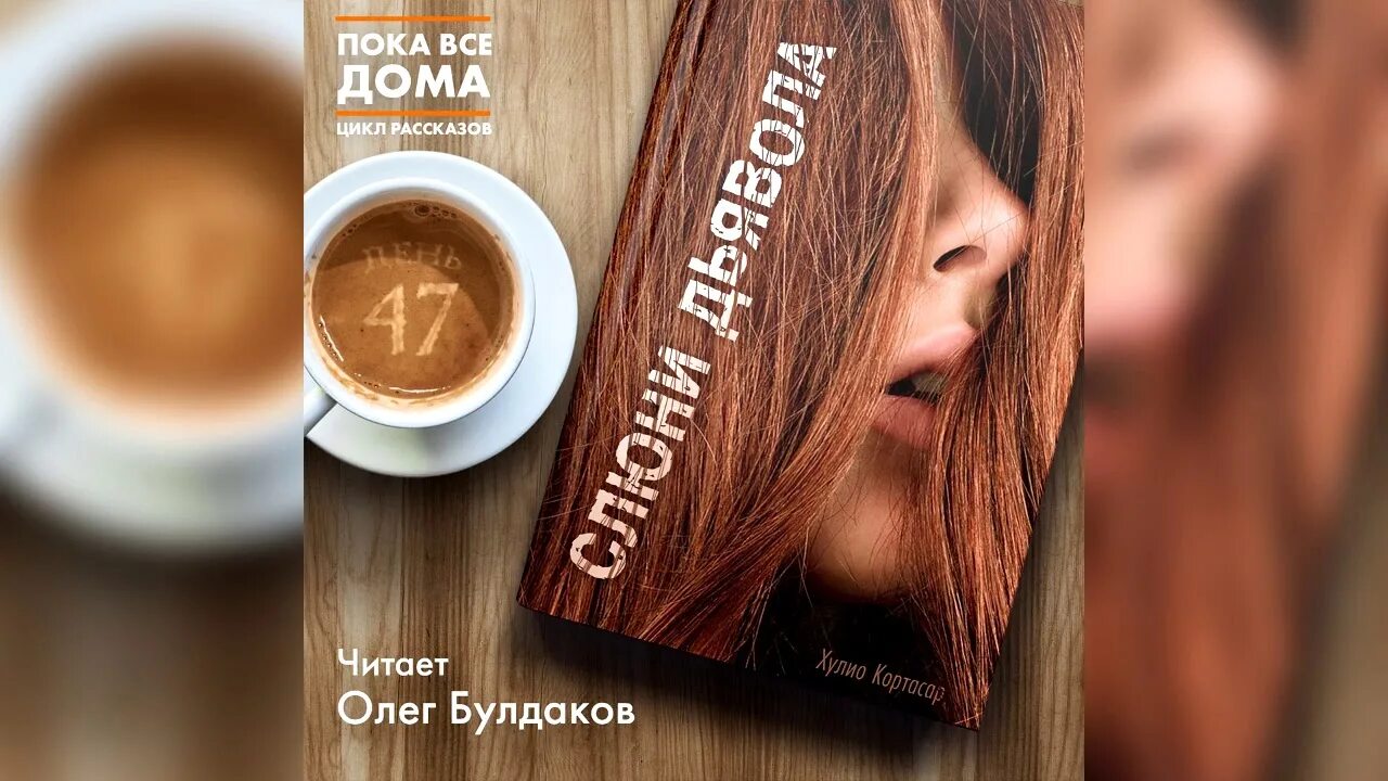 Кортасар х. Кортасар слюни дьявола. Кортасар слюни дьявола. Кортасар слюни дьявола. Кортасар хулио "книга мануэля".