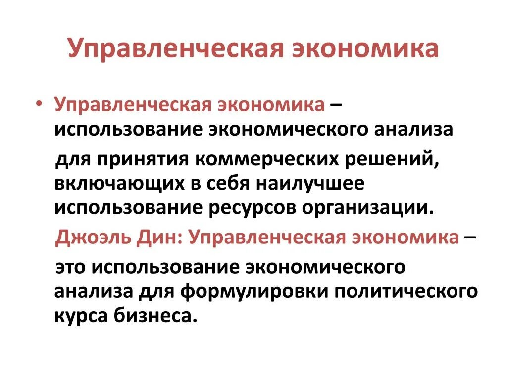 Управленческая экономика задачи. Экономические задачи это определение. Управленческая экономика задачи. Предмет управленческой экономики. Задачи экономики социальной сферы.