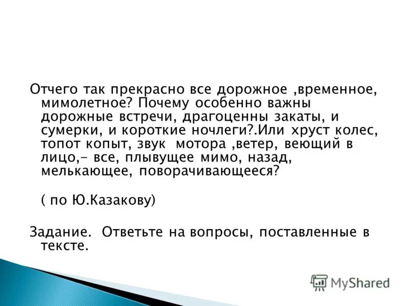 Мимолетный синоним. От чего так прекрасно всё дорожное временное и мимолётное изложение. От чего так прекрасно всё дорожное временное и мимолётное текст. Отчего. От чего все прекрасно дорожное изложение.