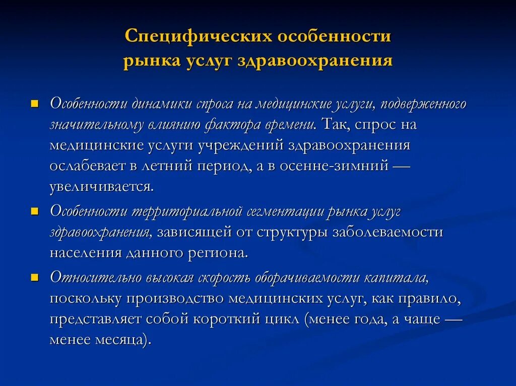 Территориальная организация здравоохранения. Особенности спроса на медицинские услуги. Особенности рынка медицинских услуг. Специфические особенности услуг. Особенности рынка услуг в здравоохранении.