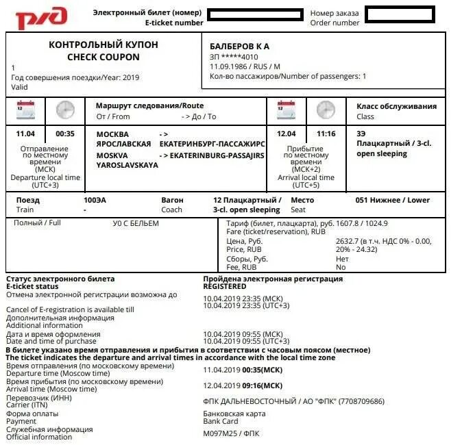 Можно переоформить билет на поезд. Электронный билет РЖД 2021. Вид электронного билета на поезд РЖД. Форма электронного билета РЖД. Бланк билета РЖД 2022.