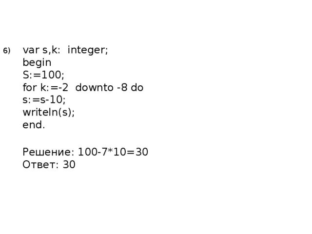 X t int. Var s,k: integer; begin s :. Var s k integer begin s 0 for k 3 to 7 do s s 6. Var s k integer begin s 1 for k 2 to 7 do. Var s k integer begin s 100 for k 4 to 8 do s s-5 *k.