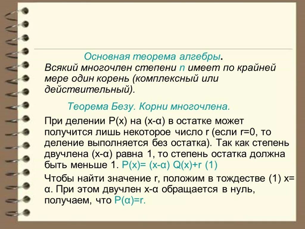 Ненулевой многочлен. Основная теорема алгебры. Основная теорема алгеьра. Основная теорема высшей алгебры. Основная теорема алгебры многочленов.