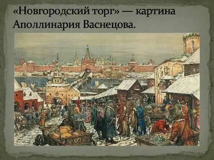 Ремесло новгородского княжества