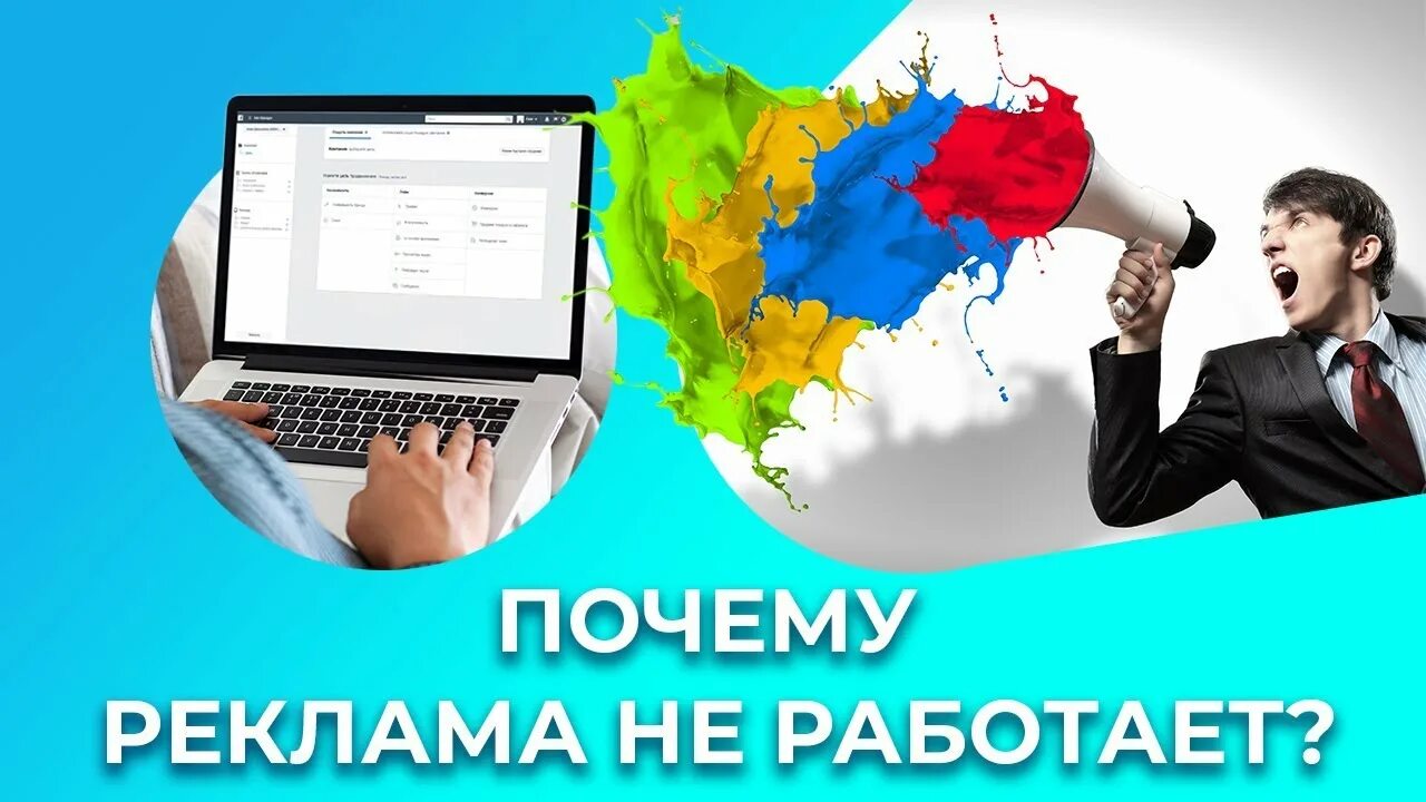 Реклама не работает что делать. Реклама которая работает. реклама не работает. почему реклама не работает. реклама не работает фото.