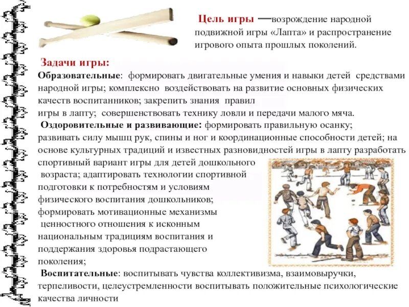 Русская лапта правила игры. Цели в лапте. Цели в лапте. Лапта игра цель игры. Игра лапта правила игры.
