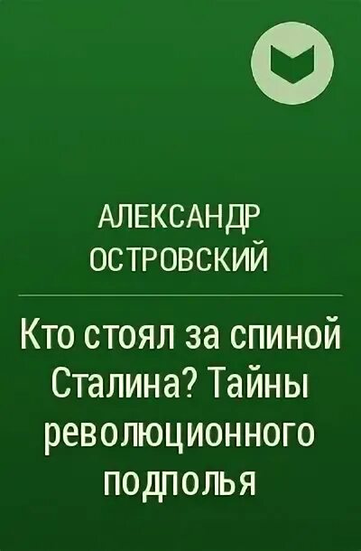 Сталин со спины. Молодой сталин портрет. Новые книги про сталина. Мать виссариона джугашвили. Книга веллер самовар.