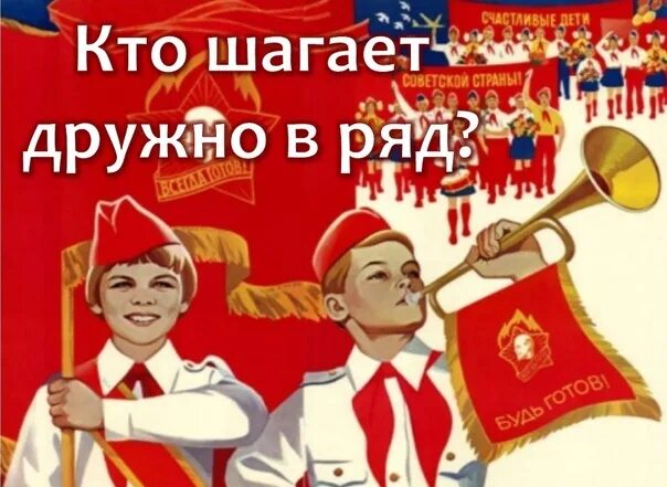 Наш отряд шагает в ряд песня. Пионеры дружно в ряд. кто шагает дружно вряд. пионеры в ряд. пионерские речевки.