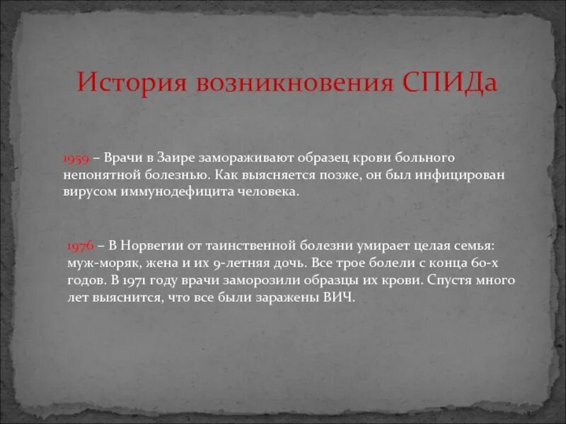 Спид начало. История возникновения СПИДА. ВИЧ история возникновения. История возникновения ВИЧ кратко. Возникновение СПИДА кратко.