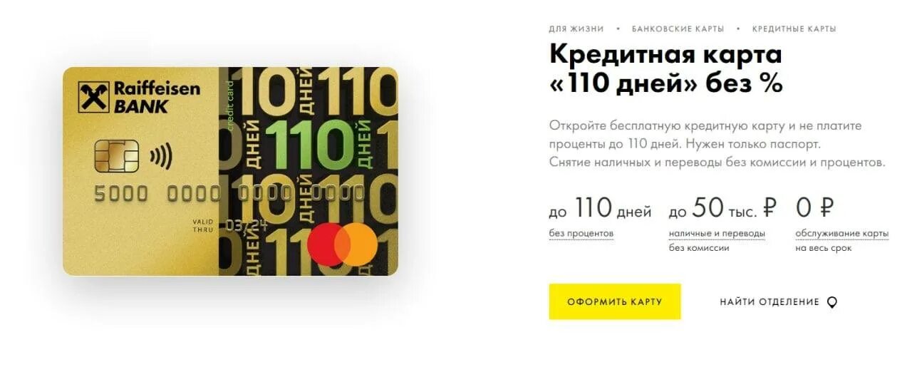 110 Дней без процентов. Райффайзен 110 дней карта. Возьми карту. Кредитная карта с целым годом без % и вечным бесплатным обслуживанием.