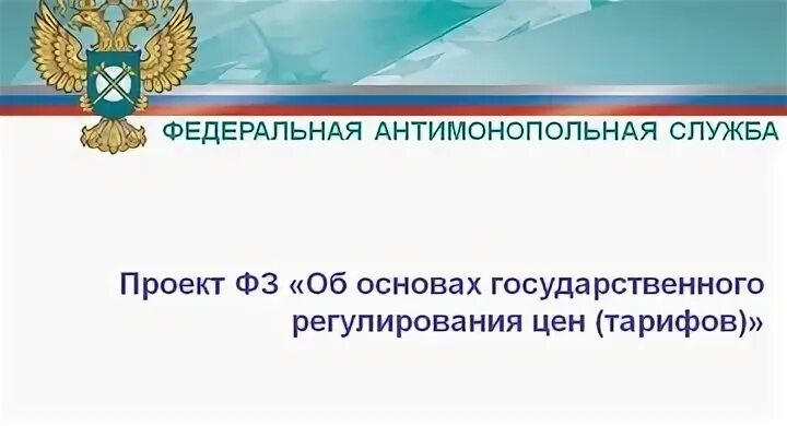 Фас тарифы