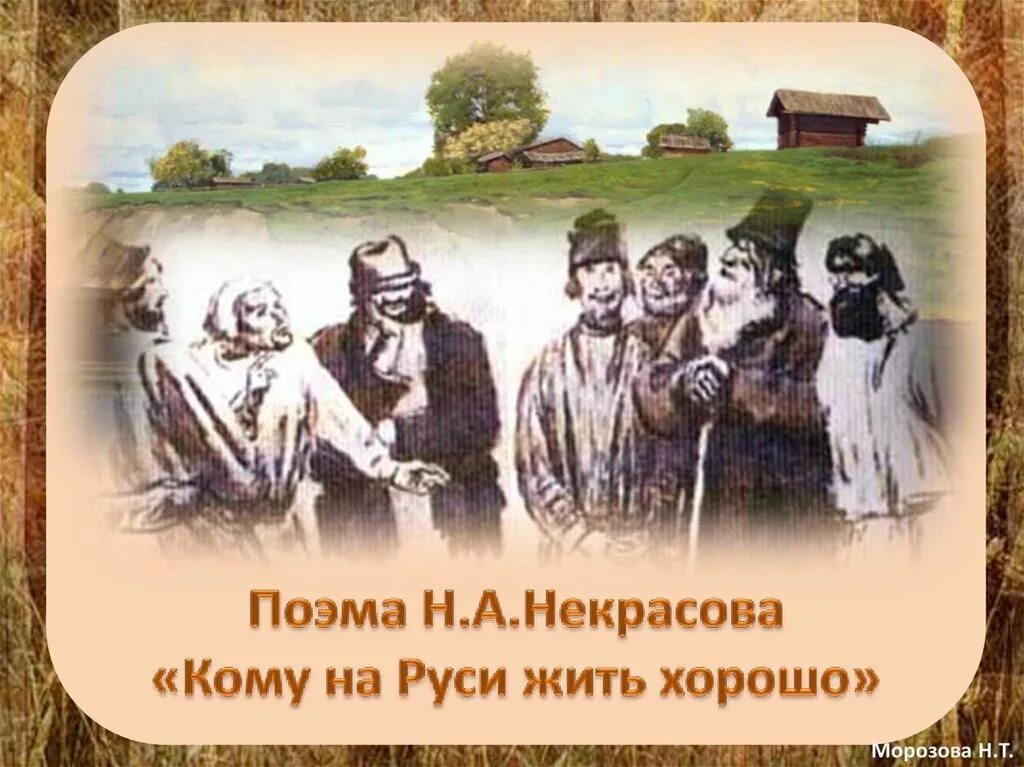 Кому на руси жить хорошо. Кому на руси жить хорошо кому. Кому на руси жить хорошо картины. Кому на руки жить. Кому на руси жить хорошо.
