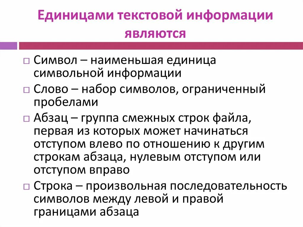 Единицы текста уровни текста. Единицей текстовой информации не является. Наименьшая единица текстовой информации. Единицами текста являются. Наименьшая единица обработки текстовой информации.