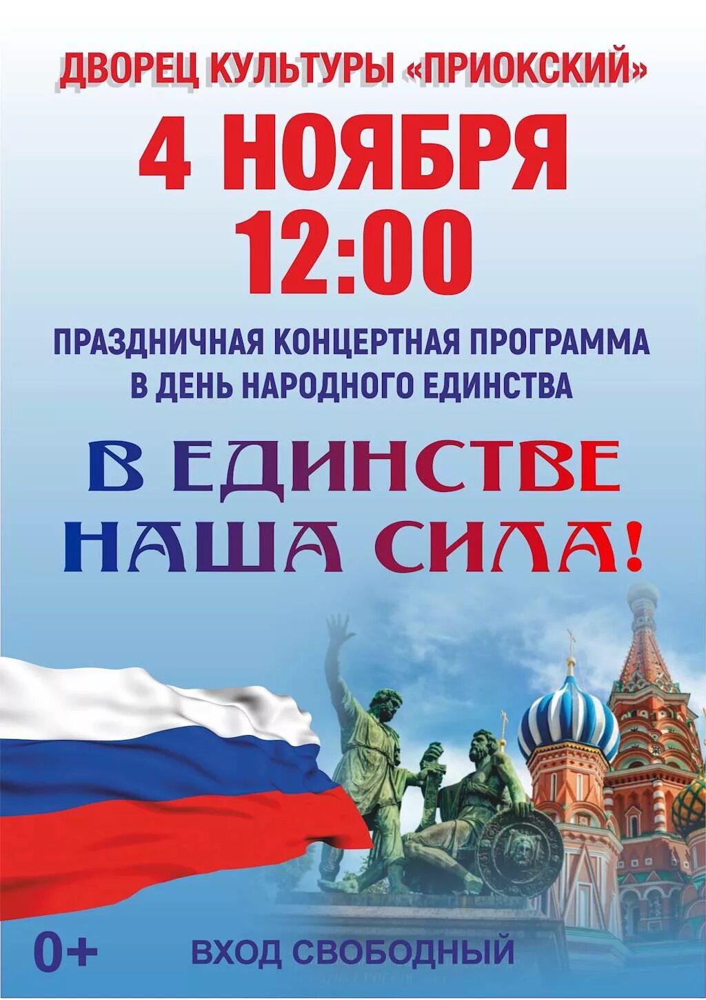 Народное единство сценарии. День всенародного единства. 4 Ноября день народного единства. Концерт ко Дню народного единства афиша. Праздничный концерт ко Дню народного единства.