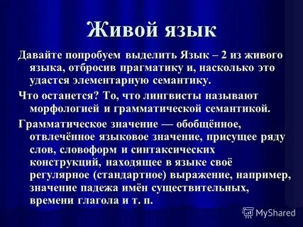 Живой язык в тексте