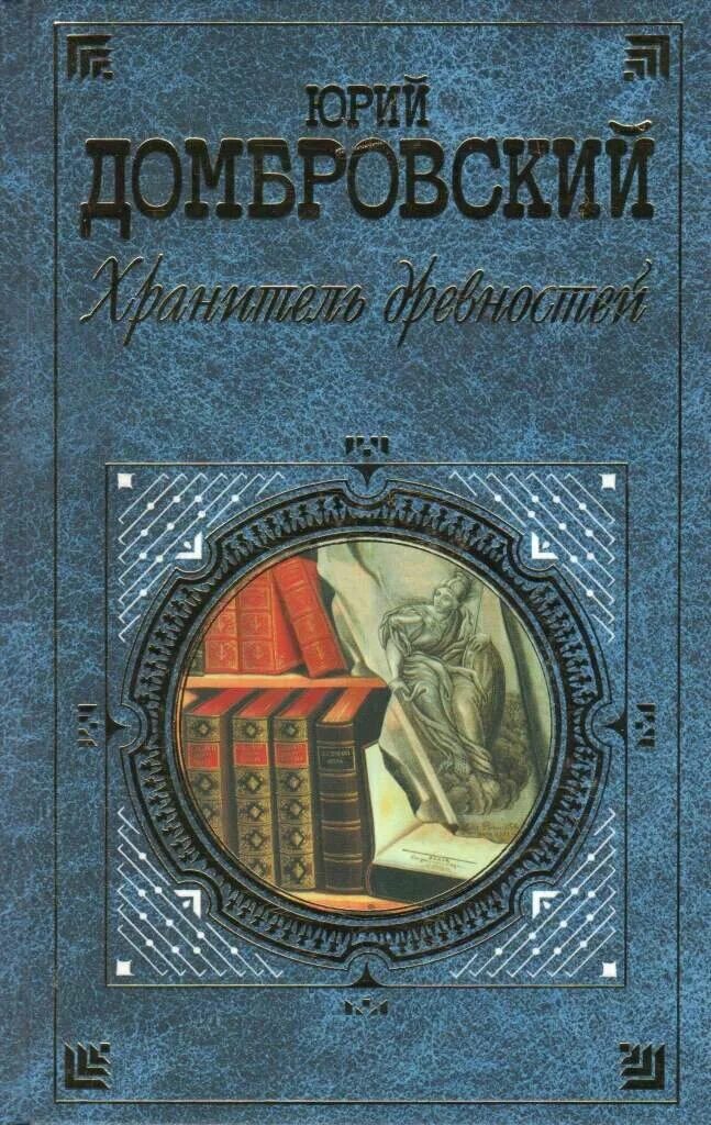 Хранитель древностей краткое. Хранитель древностей Домбровский. Ю.Домбровский Факультет ненужных вещей. Домбровский писатель.