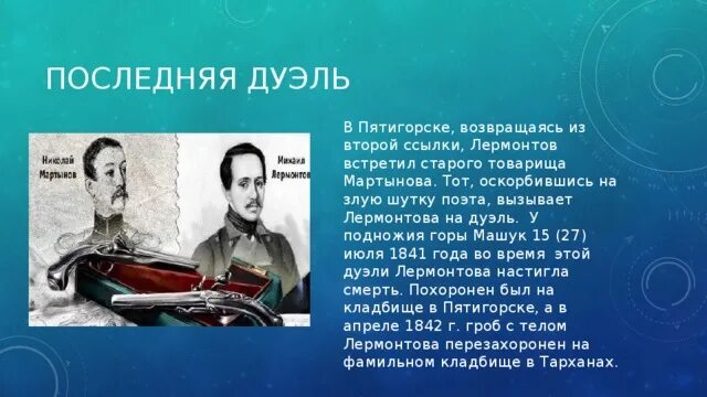 Пятигорск Лермонтов дуэль с Мартыновым. Лермонтов 2014 дуэль с Мартыновым. Лермонтов в Пятигорске кратко дуэль с Мартыновым. Лермонтов история дуэли