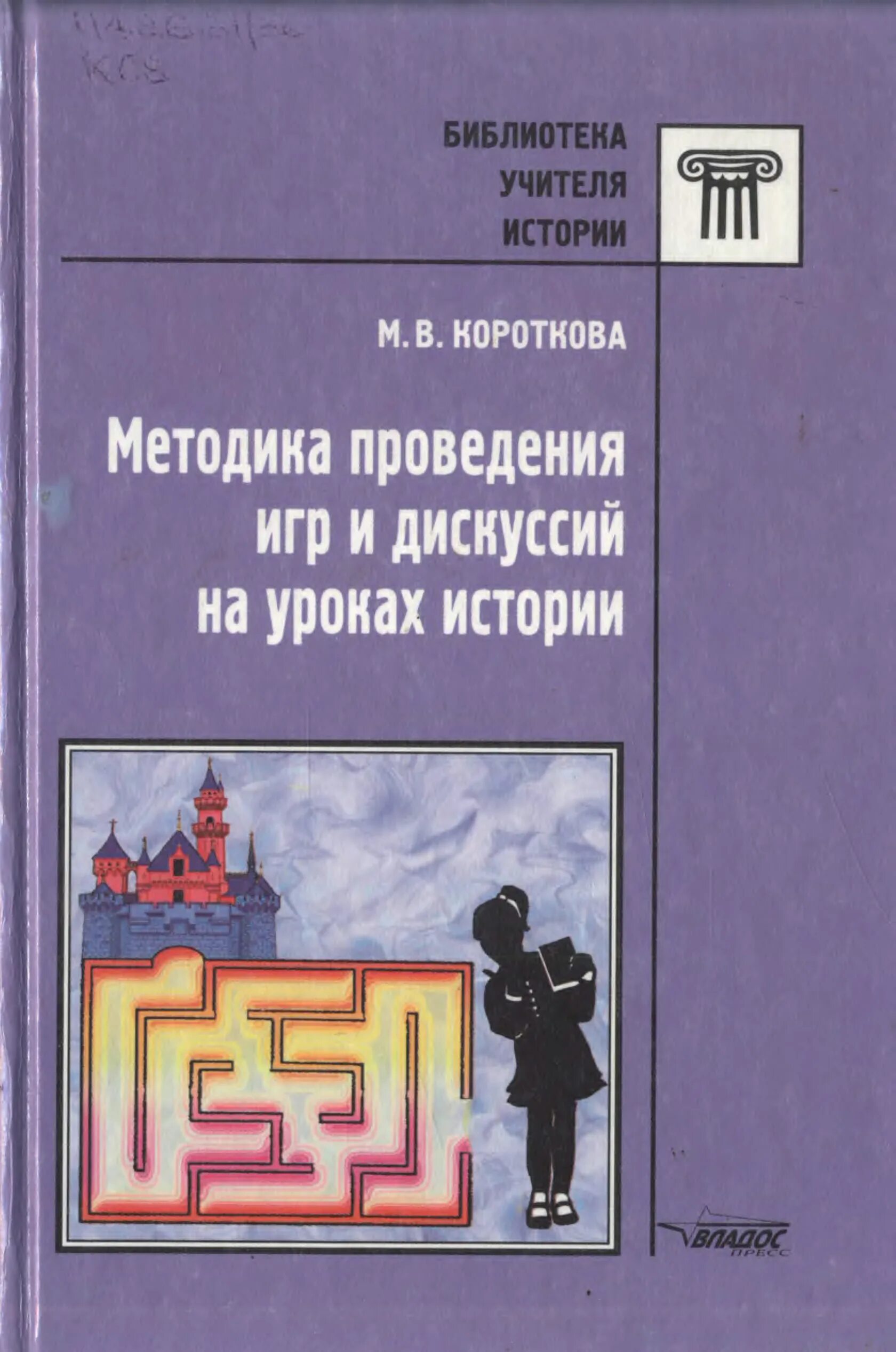 Вяземский методика. Теория и методика преподавания истории. Методика преподавания истории в школе. Короткова методика проведения игр и дискуссий. Книги по методике.