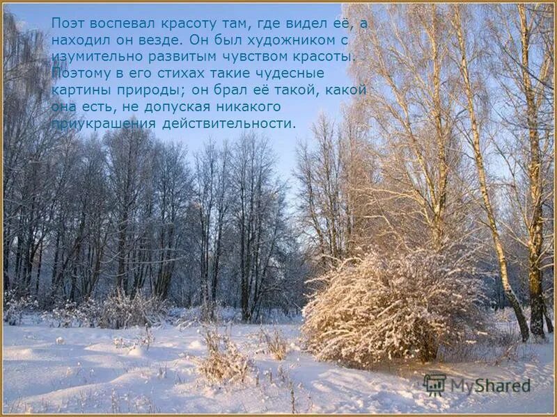 Воспел красоту. Поэты которые воспевали природу. Стихотворения в которых воспевается красота родного края. Стихотворение в котором воспревает красота родного края. Поэты любили русскую природу и воспевали её красоту.