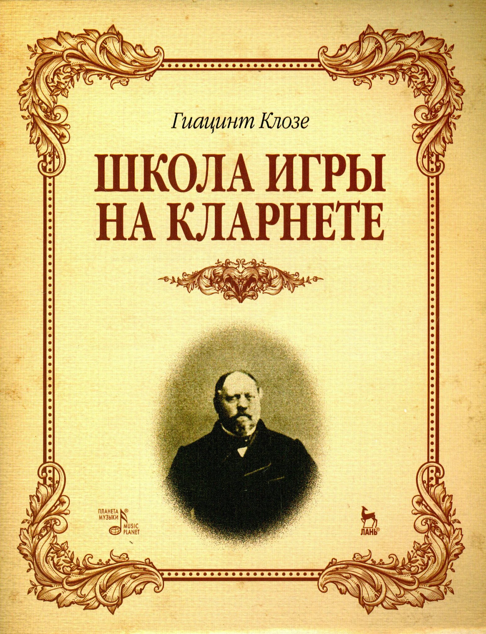 Сборник пьес для кларнета. Школа игры на кларнете. Школа игры на кларнете. Школа игры на кларнете дикова. Самоучитель игры на кларнете.
