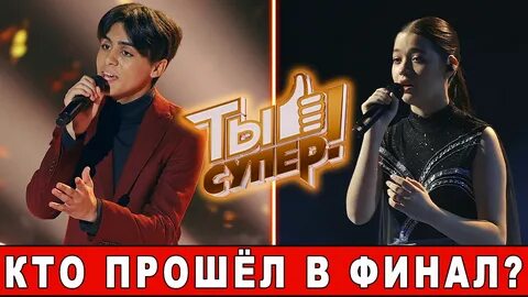 Ты супер сегодняшний выпуск кто победил