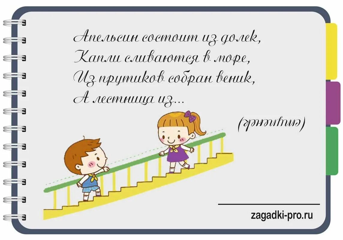 Стихотворение ступеньки. Загадка про лестницу. Загадка про лестницу для квеста. Загадки про лесенку для детей. Загадка про лестницу для детей.