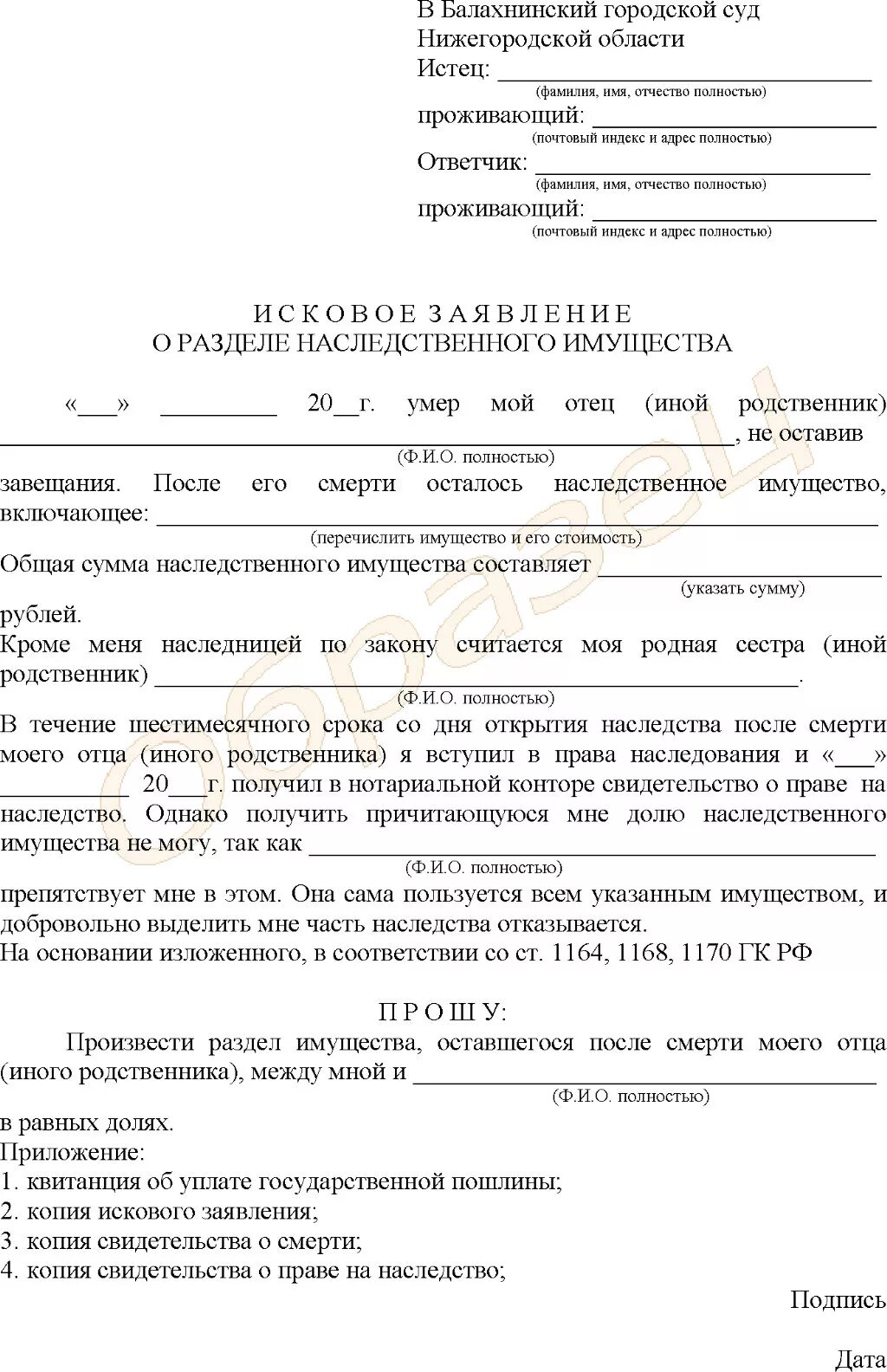 Наследственная масса исковое заявление. Иск о разделе наследственного имущества. Исковое заявление о выделе доли в наследственном имуществе. Заявление на раздел наследства. Исковое заявление о разделе наследственного имущества образец.