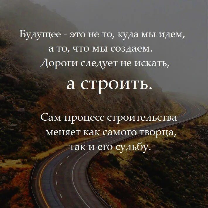 Сколько знаешь дорог. Умные цитаты о будущем. Афоризмы про будущее. Цитаты про будущее. Выражения про дорогу.