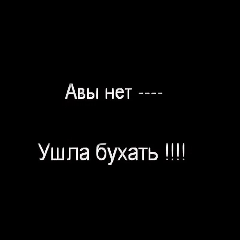 Бухать. Позвать друга бухать. Огромная просьба. Фото нет патапарат. Лайкнешь.