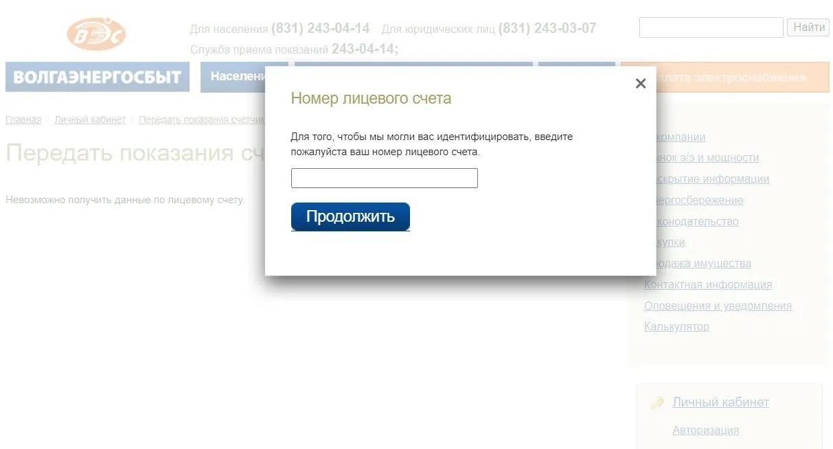 Волгаэнергосбыт личный кабинет передать показания счетчика. Волгаэнергосбыт Нижний Новгород. Волгаэнергосбыт показания. Волгаэнергосбыт передать показания. Volgaenergo ru передать показания счетчика