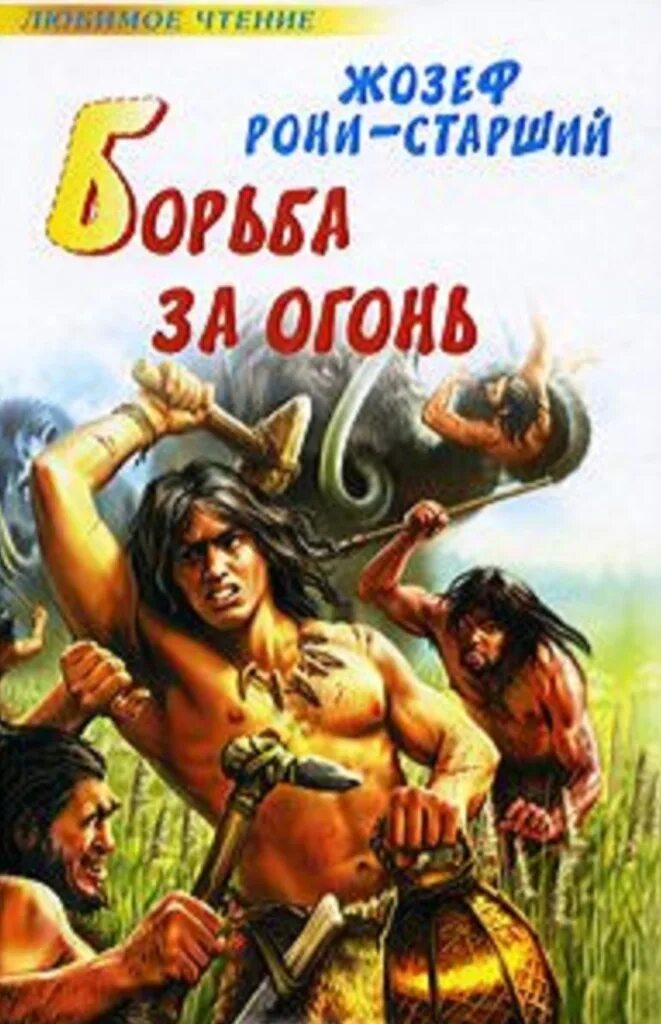 Рони старший вамирэх. Жозеф рони старший борьба. "борьба за огонь". Борьба за огонь жозеф анри рони-старший книга. Борьба за огонь жозеф рони книга.