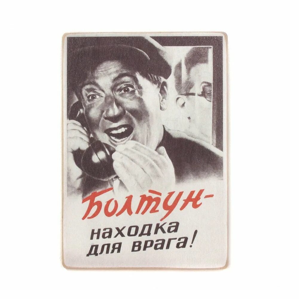 Болтун 4. Постер болтун находка для шпиона. находка для врага плакат. плакат болтун. болтун находка для шпиона плакат ссср.