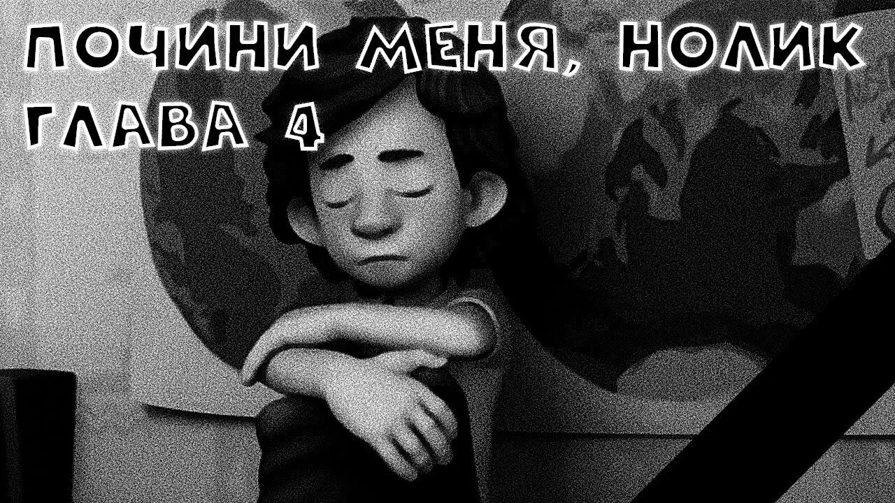 Почини меня Нолик фанфик. Фанфик Фиксики почини меня Нолик. Почини меня Нолик 2. Фанфик Фиксики почини меня Нолик читать. Почини меня нолик манга читать