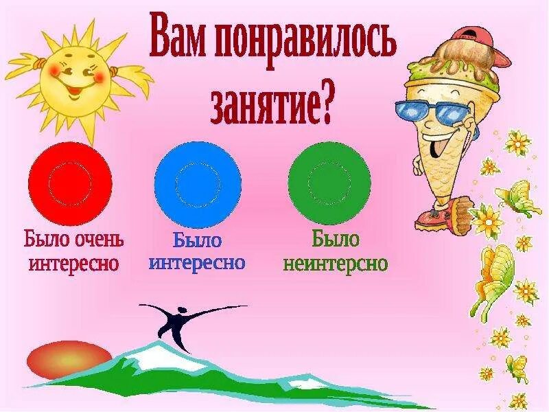 Вам понравилось занятие. Вам понравилось занятие. Понравился урок. Если вам понравилось занятие. Вам понравилась презентация.