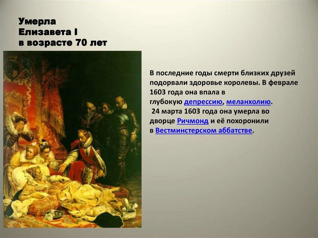 Почему англию называли владычицей морей. Смерть елизаветы 1. англия владычица морей 18 век. смерть елизаветы петровны.