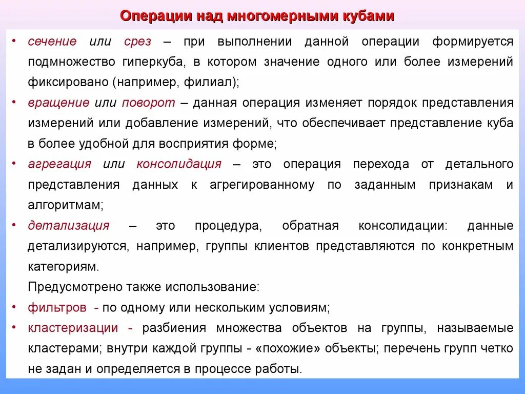 Операции над данными. Перечислите операции над группами сборщиков данных. При операции вращения гиперкуба происходит. Основными операциями выполнении ими над информацией являются. Виды операций с данными