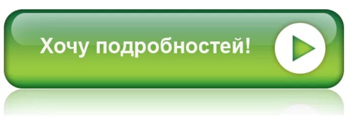 Кнопки для сайта. Кнопка подробнее. Зеленая кнопка. Кнопка зеленая длинная. Читать подробнее на сайте