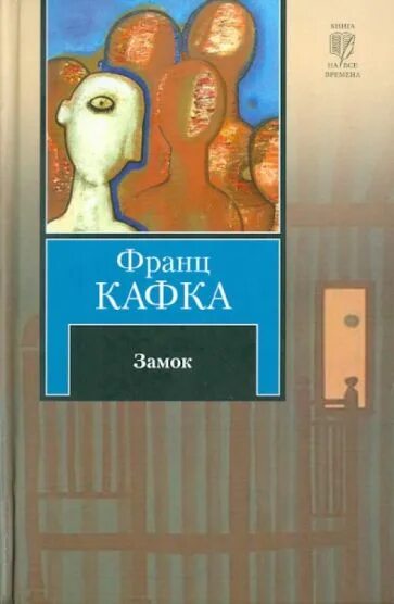 Кафка замок читать. Кафка замок книга. кафка замок обложка книги.