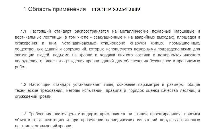 Гост 53254 статус. Лестницы пожарные ГОСТ 53254-2009. П1-2 ГОСТ 53254-2009. Пожарная лестница наружная ГОСТ 53254-2009. Испытание лестниц пожарных наружных стационарных ГОСТ.